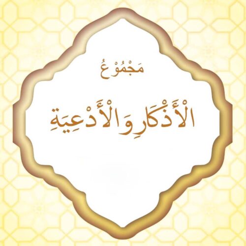 Depan Majmu’u al Adzakar wa al Ad’iyah